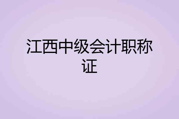 江西中级会计职称证
