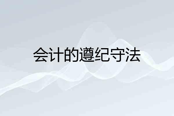 会计的遵纪守法