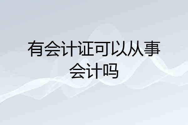 有会计证可以从事会计吗