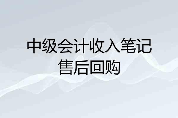中级会计收入笔记售后回购