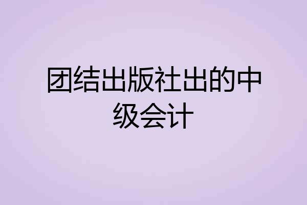 团结出版社出的中级会计
