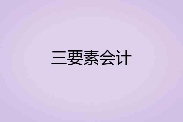 三要素会计