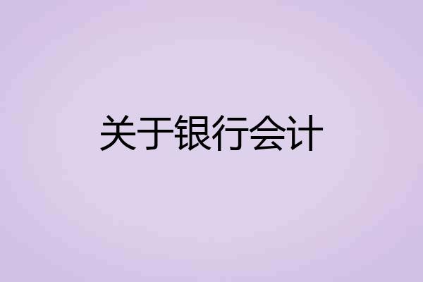 关于银行会计