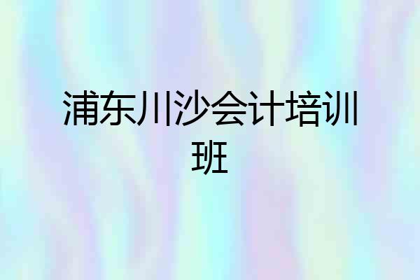 浦东川沙会计培训班