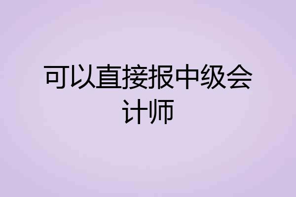 可以直接报中级会计师