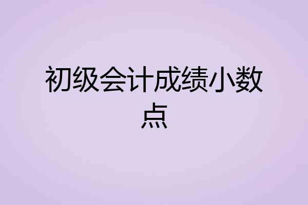 初级会计成绩小数点
