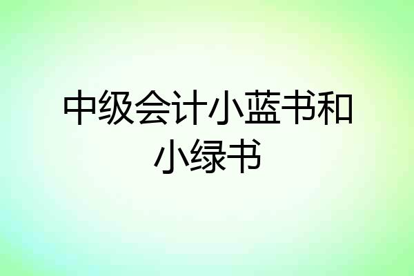 中级会计小蓝书和小绿书