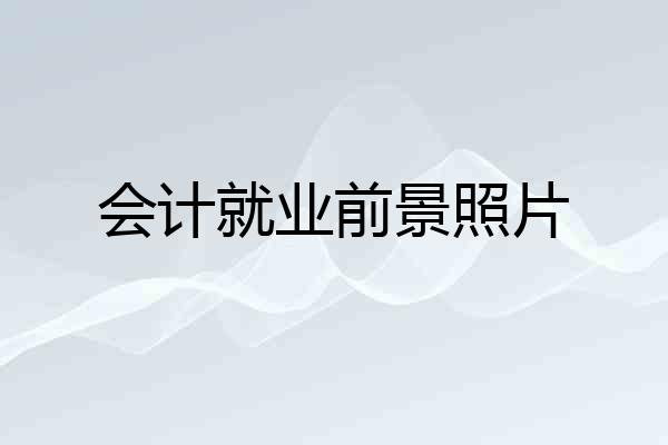 会计就业前景照片