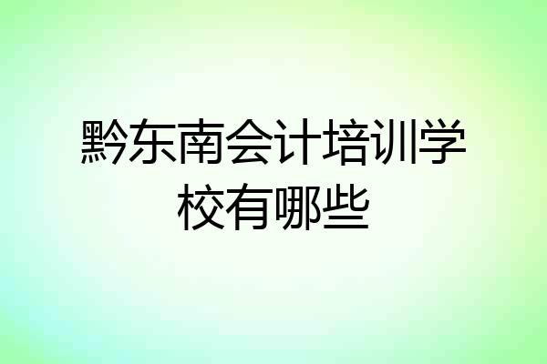 黔东南会计培训学校有哪些