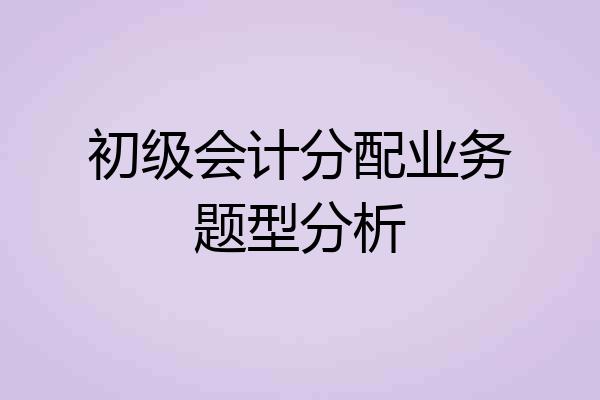初级会计分配业务题型分析