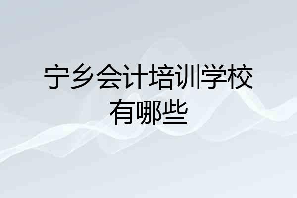 宁乡会计培训学校有哪些
