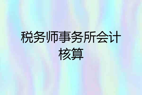 税务师事务所会计核算