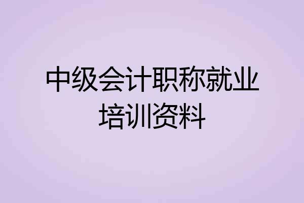 中级会计职称就业培训资料