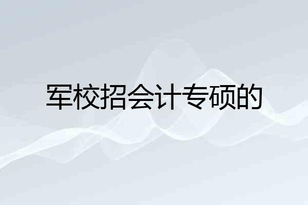军校招会计专硕的
