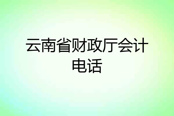 云南省财政厅会计电话