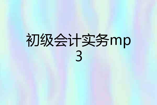 初级会计实务mp3