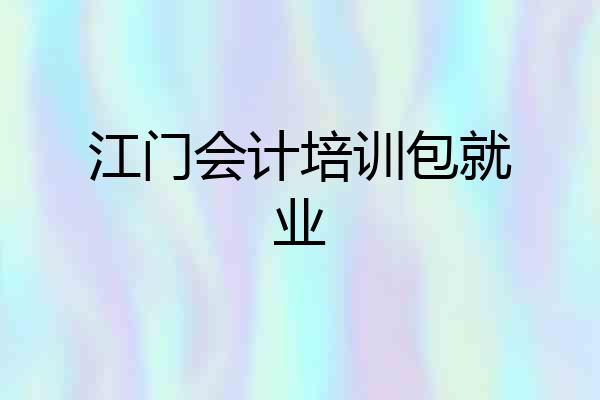 江门会计培训包就业