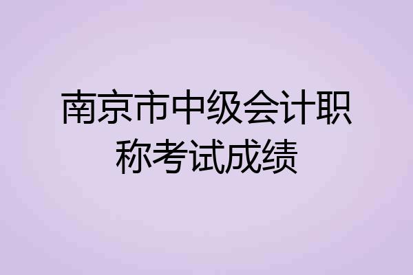 南京市中级会计职称考试成绩