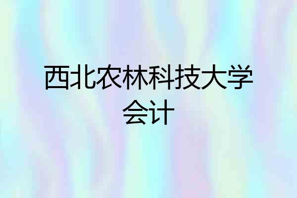 西北农林科技大学会计
