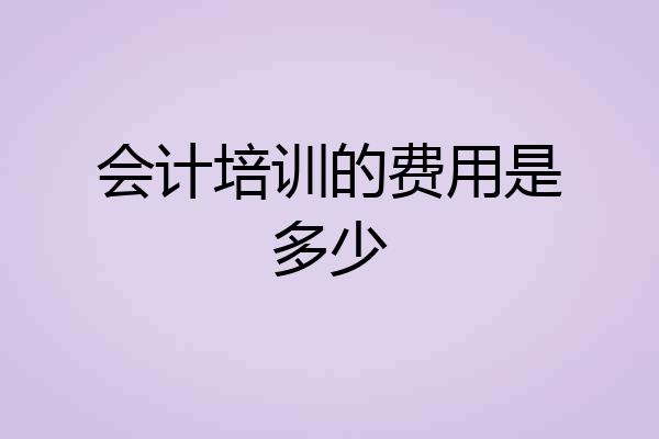会计培训的费用是多少