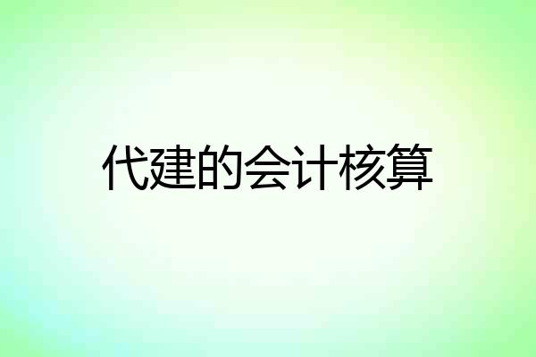 代建的会计核算