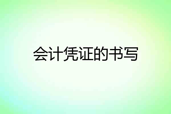 会计凭证的书写