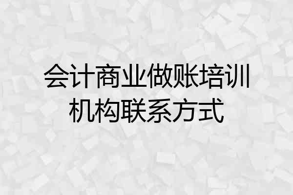 会计商业做账培训机构联系方式