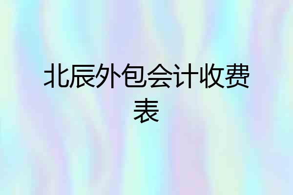 北辰外包会计收费表