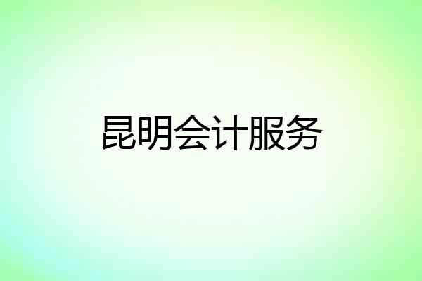 昆明会计服务