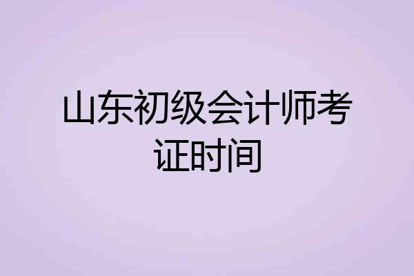 山东初级会计师考证时间