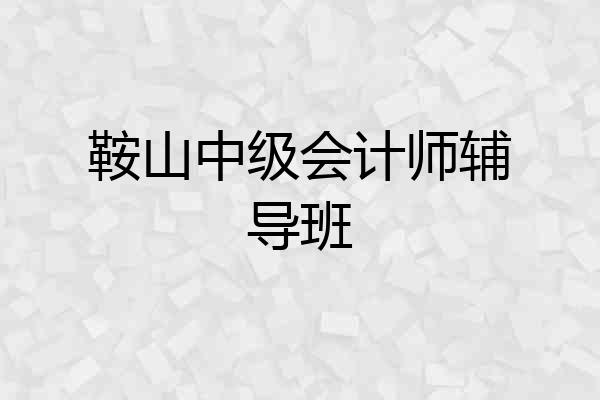 鞍山中级会计师辅导班