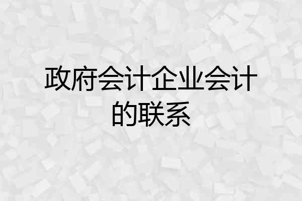政府会计企业会计的联系