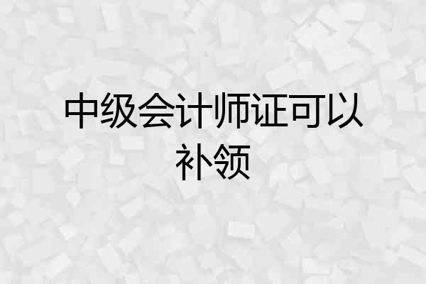 中级会计师证可以补领