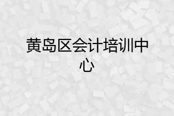 黄岛区会计培训中心
