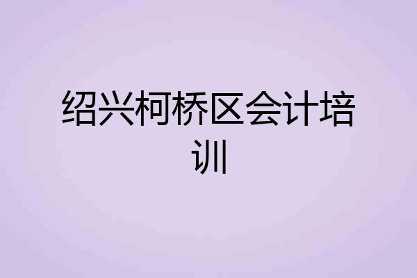 绍兴柯桥区会计培训