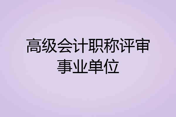 高级会计职称评审事业单位
