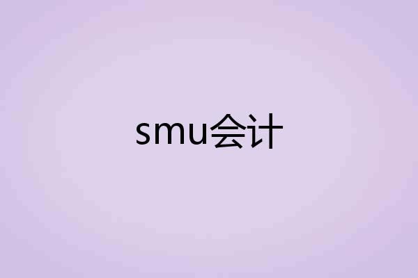 smu会计