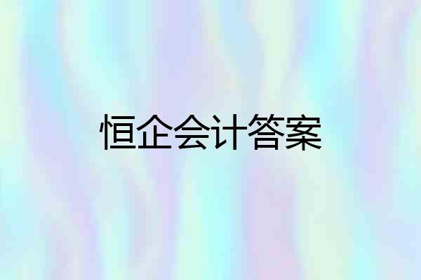 恒企会计答案