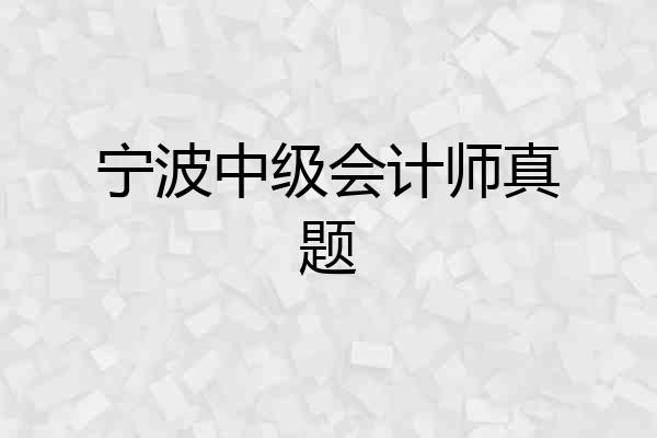 宁波中级会计师真题
