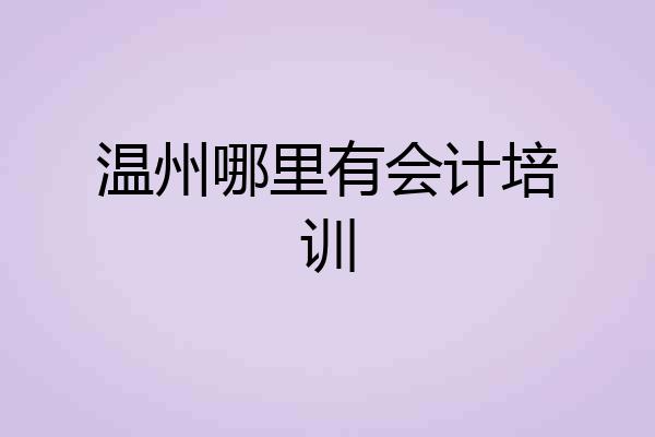 温州哪里有会计培训
