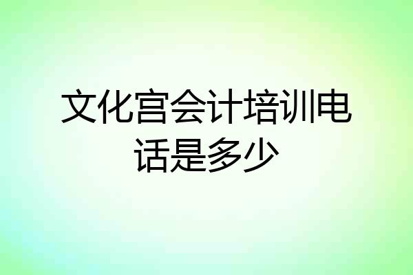 文化宫会计培训电话是多少