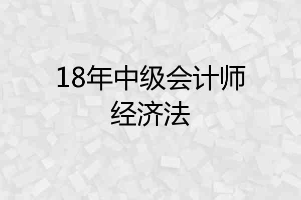 18年中级会计师经济法