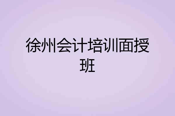 徐州会计培训面授班