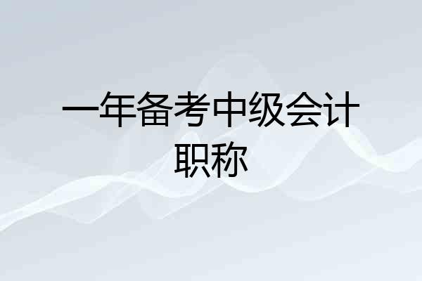 一年备考中级会计职称