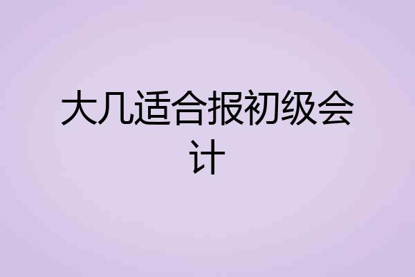 大几适合报初级会计