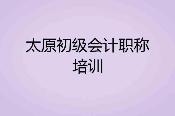 太原初级会计职称培训