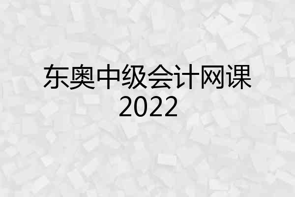 东奥中级会计网课2022