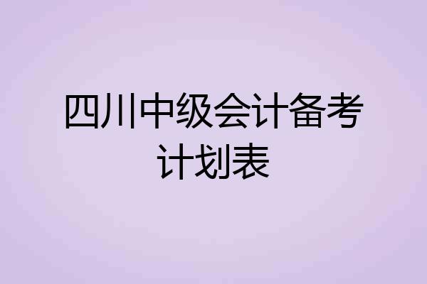 四川中级会计备考计划表
