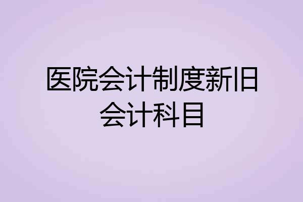 医院会计制度新旧会计科目