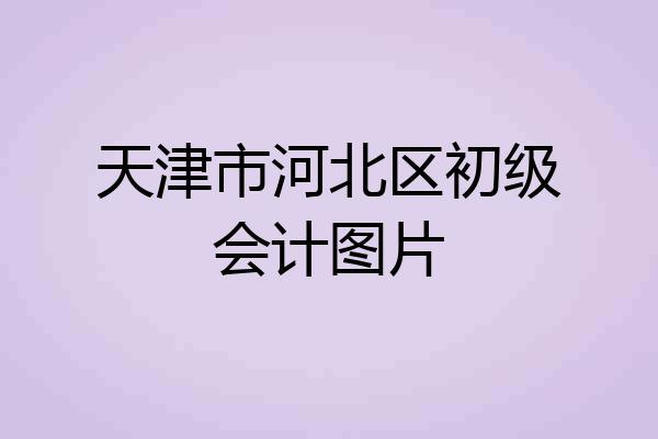 天津市河北区初级会计图片
